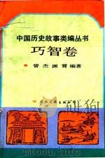中国历史故事类编丛书 巧智卷 1993 PDF电子版封面 7800492443 訾杰,渊霄著