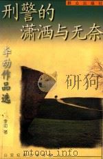 刑警的潇洒与无奈 李动作品选 1999 PDF电子版封面 7501419701 李动著