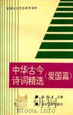中国古今诗词精选 爱国篇 1991 PDF电子版封面 7305010499 赵国才主编