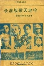 长淮战歌天地吟 淮阴革命斗争故事 1992 PDF电子版封面 750470136x 姜映梅主编