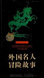 外国名人冒险故事（1990 PDF版）