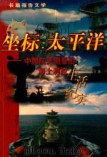坐标 太平洋 中国航天测量船海上测控 1998 PDF电子版封面 7506315084 李培才著