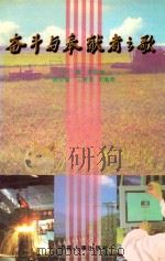 奋斗与奉献者之歌 1996 PDF电子版封面 7800769313 苏廷林主编