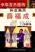 外交英杰 薛福成 1997 PDF电子版封面 780609489X 琚忠友编文;朱川桥等绘