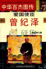 爱国使臣 曾纪泽 1997 PDF电子版封面 780609489X 张晓峰编文;夏小龙等绘