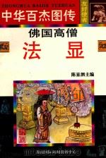 佛国高僧 法显 1997 PDF电子版封面 780609489X 晓石编文;马永欣等绘
