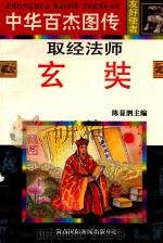 取经法师 玄奘 1997 PDF电子版封面 780609489X 伊丹编文;胡铭琨等绘