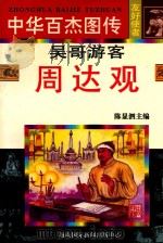 吴哥游客 周达观 1997 PDF电子版封面 780609489X 程式编文;王跃联等绘