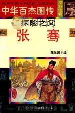 探险之父 张骞 1997 PDF电子版封面 780609489X 李加臣编文;佴伶等绘