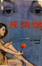 死情恨（ PDF版）