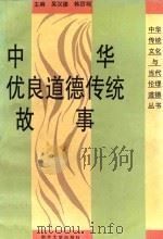 中华优良道德传统故事 1995 PDF电子版封面 7305025763 吴汉德,韩历观主编