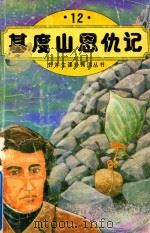 好学生课外阅读丛书 12 基度山恩仇记 1994 PDF电子版封面 7504318876 基督山伯爵