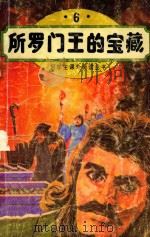 好学生课外阅读丛书 6 所罗门王的宝藏 1994 PDF电子版封面 7504318876
