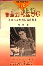 周恩来的故事 10 春蚕到死丝方尽 1994 PDF电子版封面 7800236048 石仲泉,陈登才主编