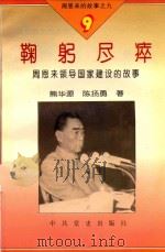 周恩来的故事 9 鞠躬尽瘁 1994 PDF电子版封面 7800236048 石仲泉,陈登才主编
