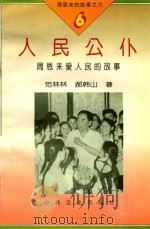 周恩来的故事 6 人民公仆 1994 PDF电子版封面 7800236048 石仲泉,陈登才主编