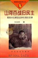 周恩来的故事 5 山河百战归民主 1994 PDF电子版封面 7800236048 石仲泉,陈登才主编