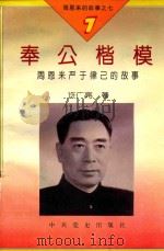 周恩来的故事 7 奉公楷模 1994 PDF电子版封面 7800236048 石仲泉,陈登才主编