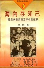 周恩来的故事 8 海内存知己 1994 PDF电子版封面 7800236048 石仲泉,陈登才主编