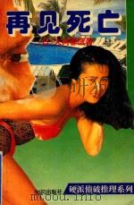 再见死亡 1994 PDF电子版封面 7501512027 (日)大树春彦著