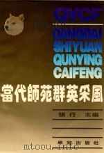 当代师范群英采风 1994 PDF电子版封面 750770341X 张行主编