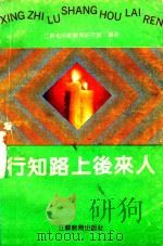 行知路上后来人 江苏省中师优秀毕业生事迹选编 1992 PDF电子版封面 7534314666 江苏省师范教育研究会编
