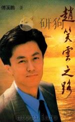 赵笑云之路 1997 PDF电子版封面 7506312069 傅溪鹏著