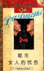 都市女人的忧伤 1993 PDF电子版封面 7531311402 迪莉,王富杰著