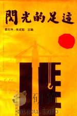 闪光的足迹 1991 PDF电子版封面 7214007258 姜兆坤,朱成勉主编