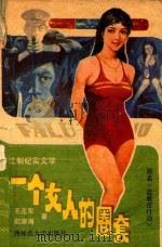 一个女人的圈套 法制纪实文学 1989 PDF电子版封面 7563304253 毛正军,欧宗海著