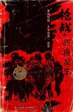 枪战,即将发生 常州日报《大千世界》选萃 1993 PDF电子版封面 7214011204 王汝金主编