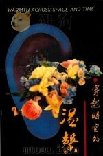 穿越时空的温馨 1994 PDF电子版封面 7214013584 沈爱华,钱中苏编著