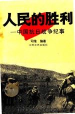 人民的胜利 中国抗日战争纪事 1995 PDF电子版封面 753990772X 司维编著