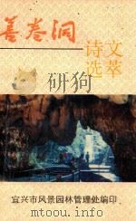 善卷洞诗文选萃（ PDF版）