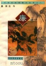 中华传统美德的故事  8  廉（ PDF版）