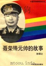 中国元帅的故事 9 聂荣臻元帅的故事 1994 PDF电子版封面 孙硕之