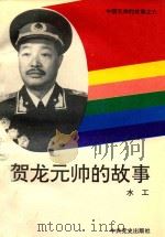 贺龙元帅的故事 1994 PDF电子版封面 7800237427 水工著