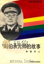刘伯承元帅的故事 1994 PDF电子版封面 7800237427 余音,齐人著
