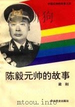 中国元帅的故事 5 陈毅元帅的故事 1994 PDF电子版封面 梁刚