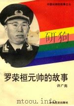 罗荣桓元帅的故事 1994 PDF电子版封面 7800237427 许广亮著
