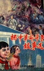 扬中革命斗争故事选 1993 PDF电子版封面 倪志民主编