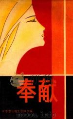 奉献（ PDF版）