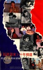 《延陵周末》十年精选 下 1995 PDF电子版封面 常州日报周末部编