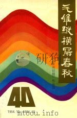 毛锥纵横写春秋  常州日报作品选（ PDF版）