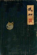 武松 上 1959 PDF电子版封面 王少堂口述