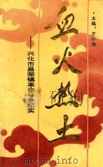 血火热土  兴化市昌荣镇革命斗争纪实（ PDF版）