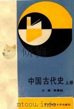 中国古代史  上  原始社会-南北朝（ PDF版）