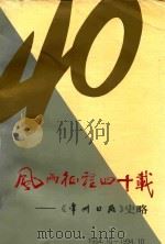 风雨征程四十载 《常州日报》史略 1954-1994 PDF电子版封面 《常州日报》报史编委会编