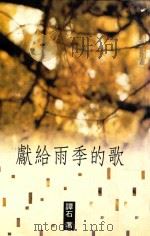 献给雨季的歌 1993 PDF电子版封面 957586364X 谭石著