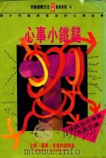 耶鲁国际文化 成长系列 4 心事小铁锤 1993 PDF电子版封面 9578635125 青春快递杂志编辑部